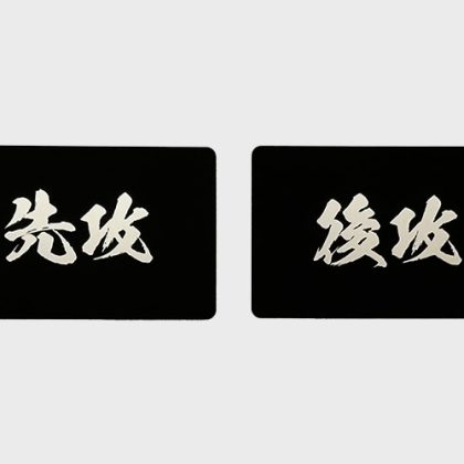 先攻後攻マーカー - 株式会社CRAFT CROWN